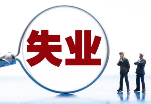 失业补助金领取条件及标准2025