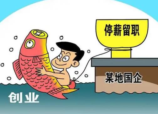 停薪留职最新规定2025年