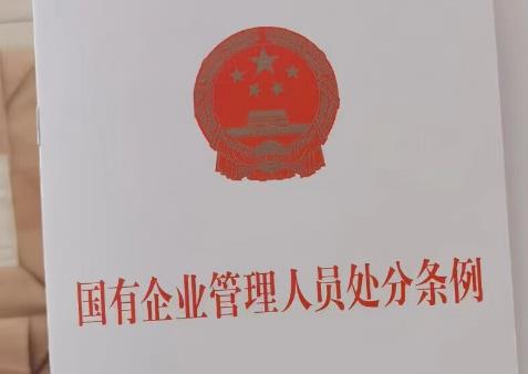 国有企业管理人员处分条例2025全文