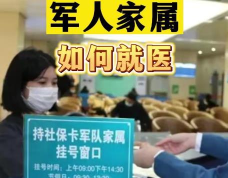 2025年军人家属看病有什么优惠政策