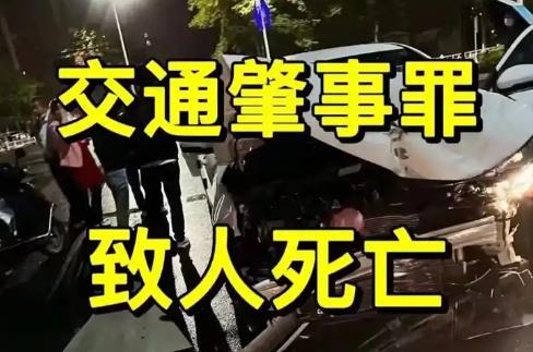 肇事罪