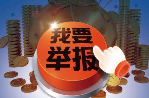 举报