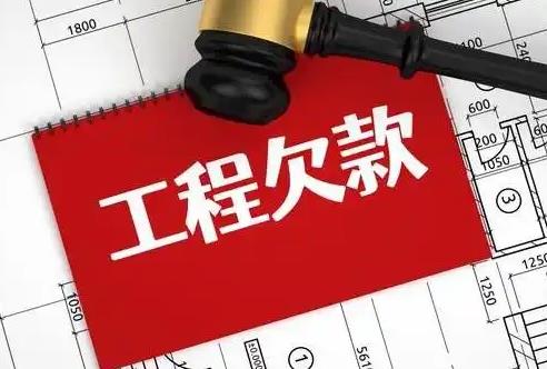 拖欠工程款