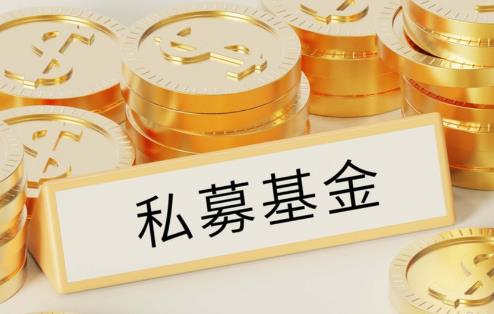 私募投资基金