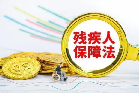 残疾人保障法