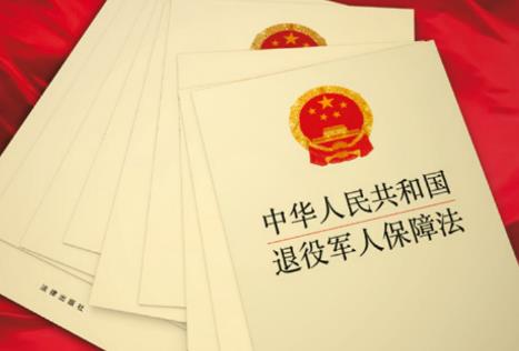 退役军人保障