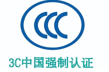 3c认证