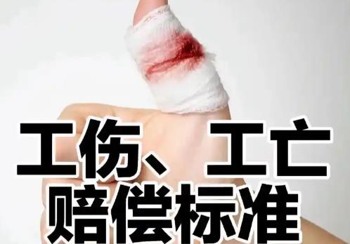 工伤