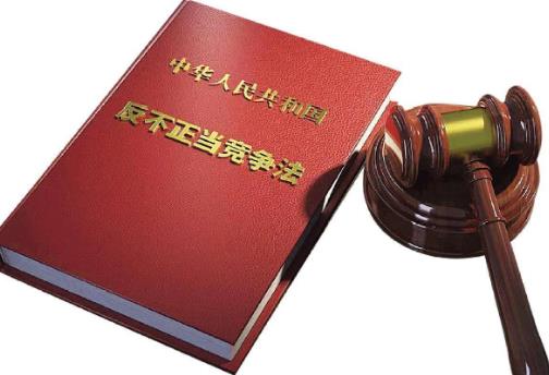 反不正当竞争法