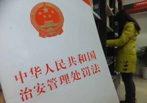 中华人民共和国治安管理处罚法2025修订