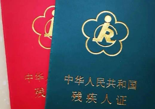 残疾证如何办理?
