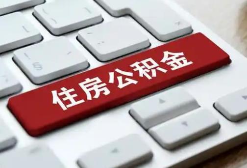 买完房子多久可以提取住房公积金