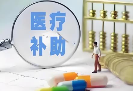 一次性医疗补助金赔偿标准2025年
