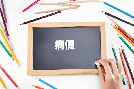 2025年劳动法规定病假工资怎么算