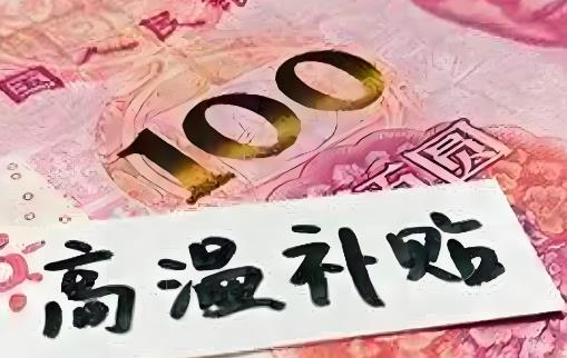 事业单位高温补贴发放标准2025年