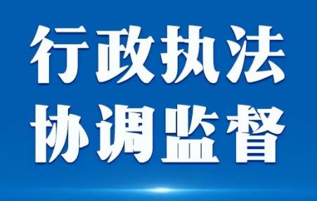 贵州省行政执法监督办法2025全文