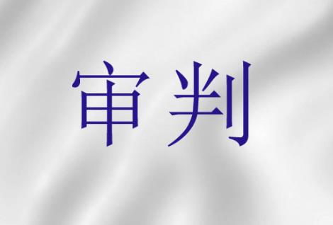 审判阶段