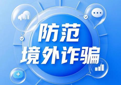 境外诈骗