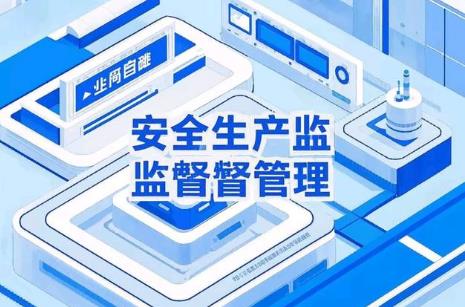 安全生产监督