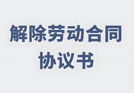 劳动合同解除协议书模板