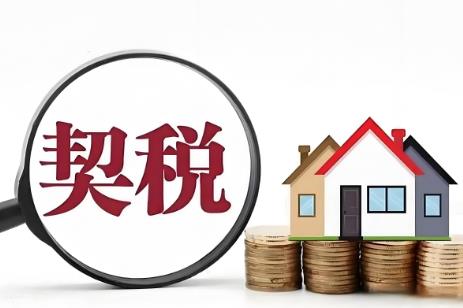 首套房契税收取标准2025年最新