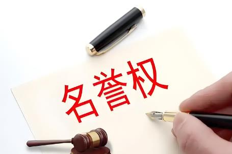 侵犯名誉权赔偿标准2025年最新