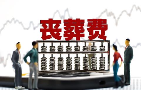 教师丧葬费抚恤金2025年最新标准