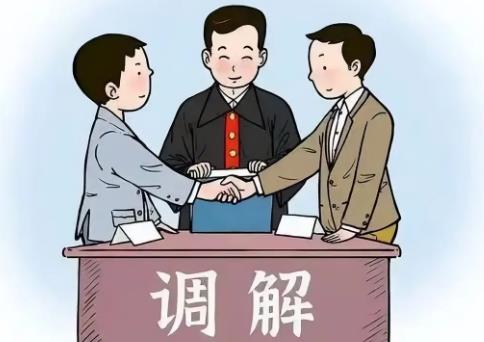 调解
