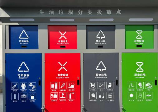 生活垃圾分类
