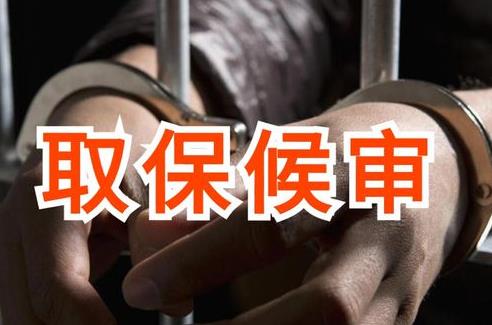 取保候审新规定2025年