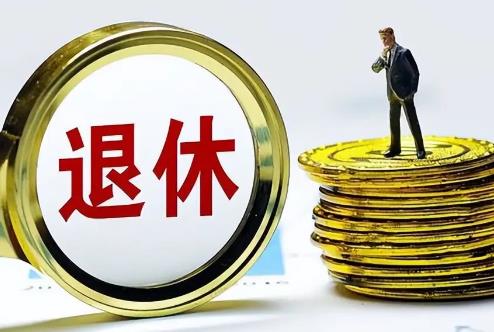 事业单位退休工资最新规定2025
