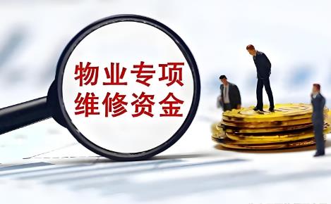 安徽省物业专项维修资金管理办法2025全文