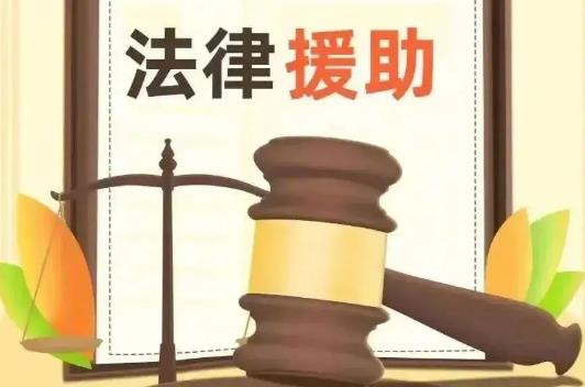 法律援助