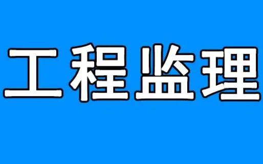 建设工程监理管理