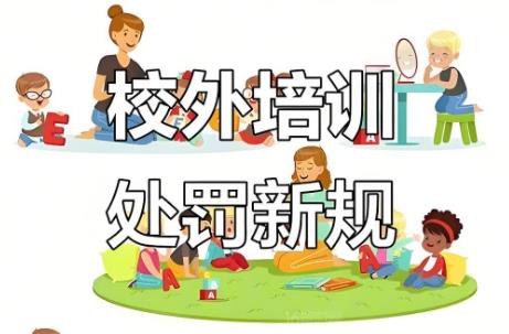 校外培训行政处罚暂行办法2025全文