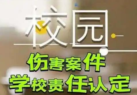 学校学生人身伤害事故预防
