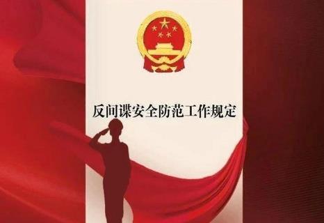 海南省反间谍工作条例2025全文
