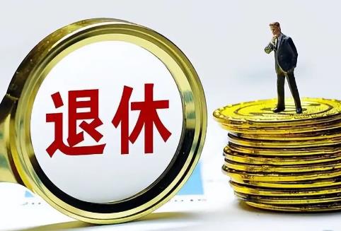 国家规定多少岁退休年龄?