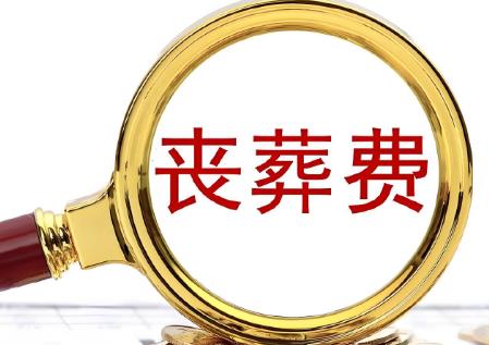 2025年最新军休干部丧葬费多少个月?
