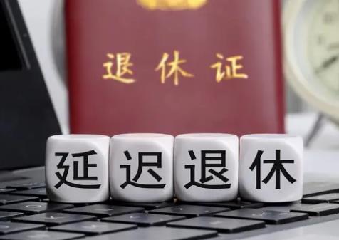 正厅级干部退休后享受什么待遇?