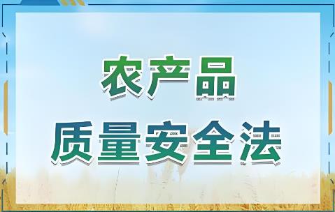 浙江省农产品质量安全规定2025全文