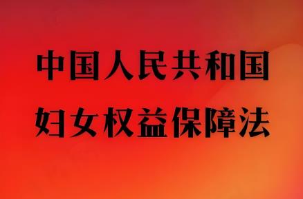 2025年中华人民共和国妇女权益保障法修订