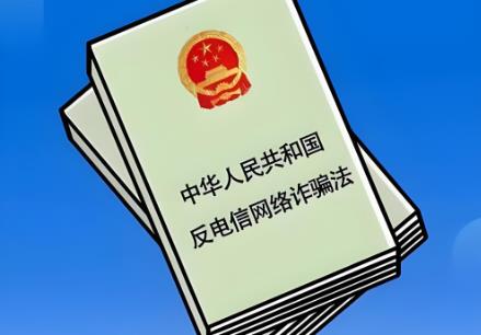 中华人民共和国反电信网络诈骗法2025全文