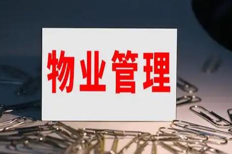 宜春市住宅物业管理条例2025全文