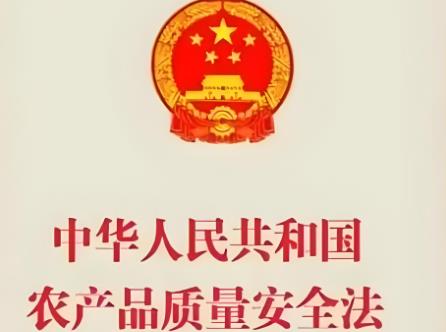 中华人民共和国农产品质量安全法2025全文