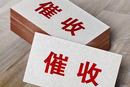 催收电话