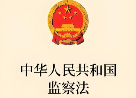 中华人民共和国监察官法2025全文