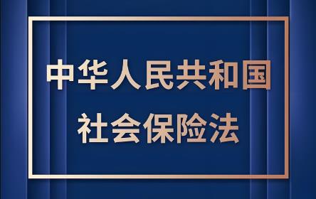 2025年中华人民共和国社会保险法最新