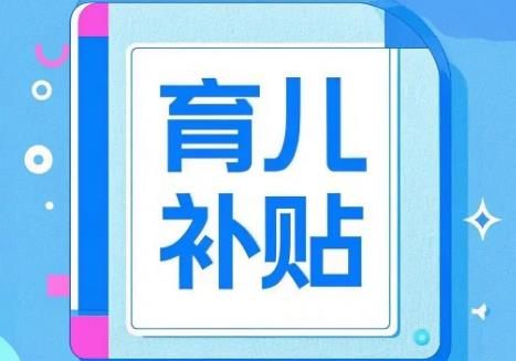 育儿补贴制度实施方案全文内容