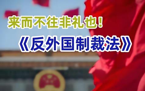 中华人民共和国反外国制裁法规定